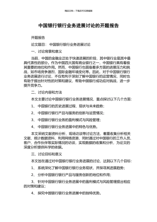 中国银行银行业务发展研究的开题报告
