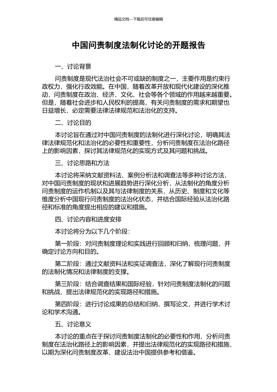 中国问责制度法制化研究的开题报告_第1页