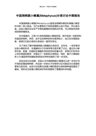 中国阔柄跳小蜂属分类研究中期报告