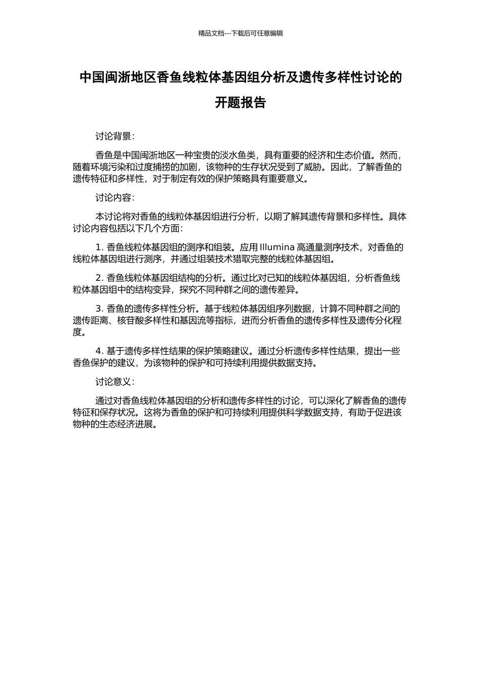 中国闽浙地区香鱼线粒体基因组分析及遗传多样性研究的开题报告_第1页