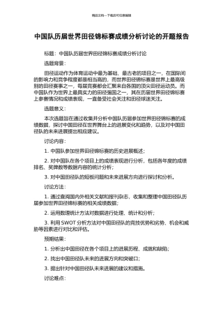 中国队历届世界田径锦标赛成绩分析研究的开题报告