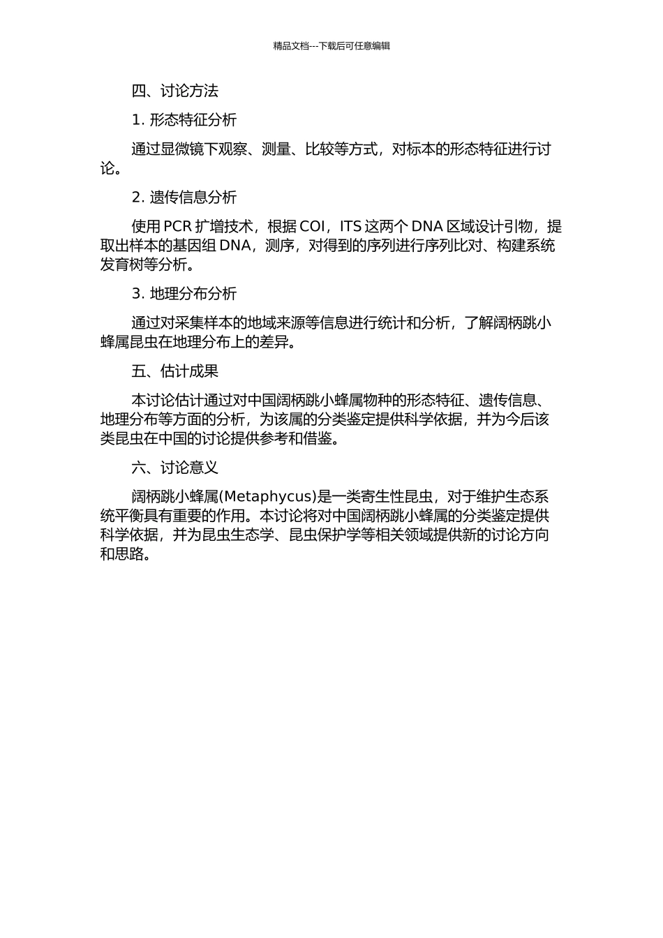 中国阔柄跳小蜂属分类研究开题报告_第2页