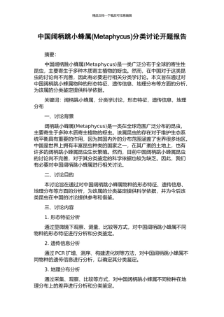 中国阔柄跳小蜂属分类研究开题报告