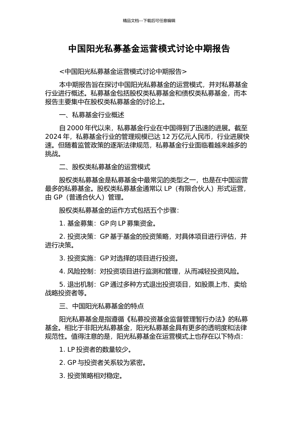 中国阳光私募基金运营模式研究中期报告_第1页