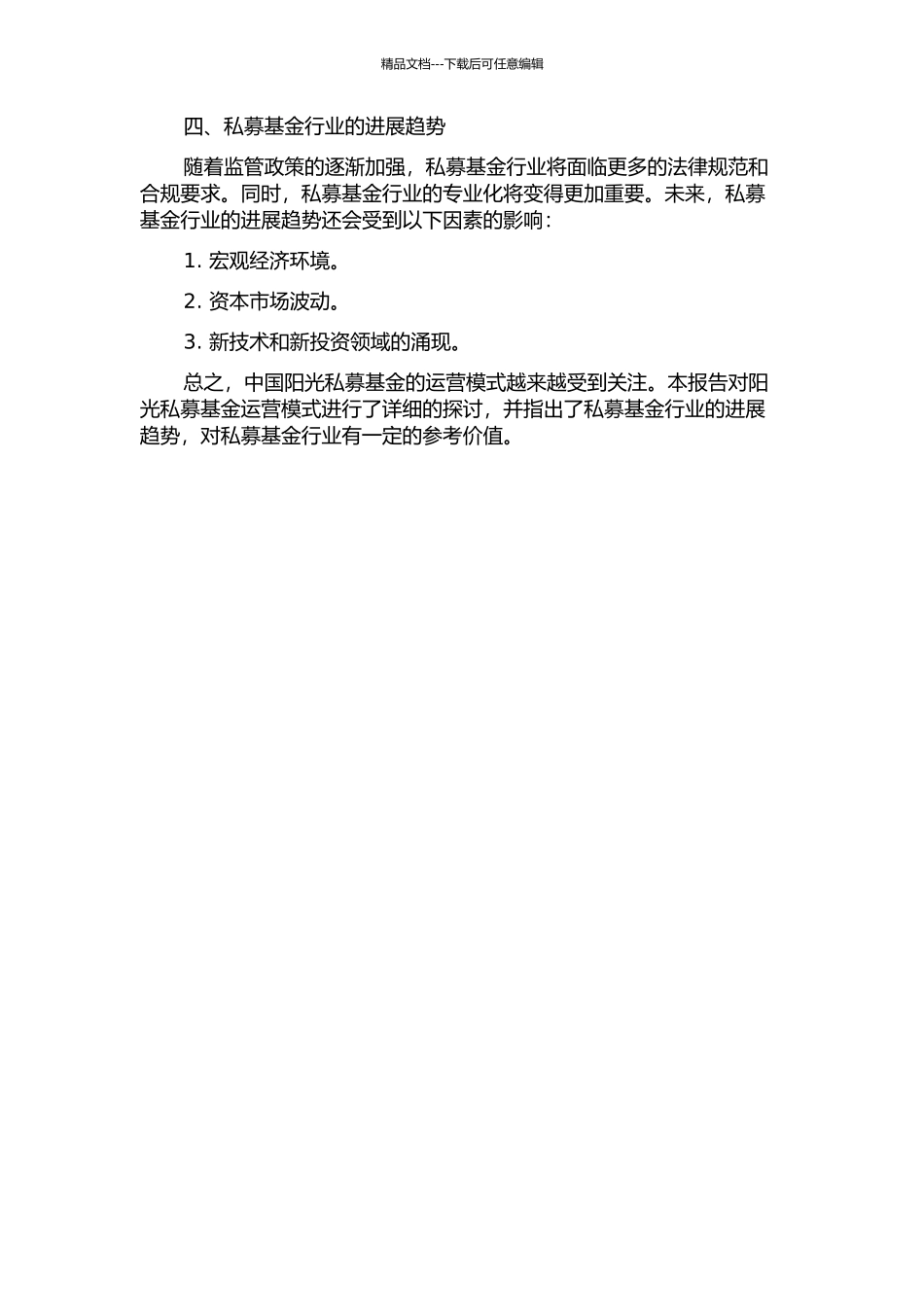 中国阳光私募基金运营模式研究中期报告_第2页