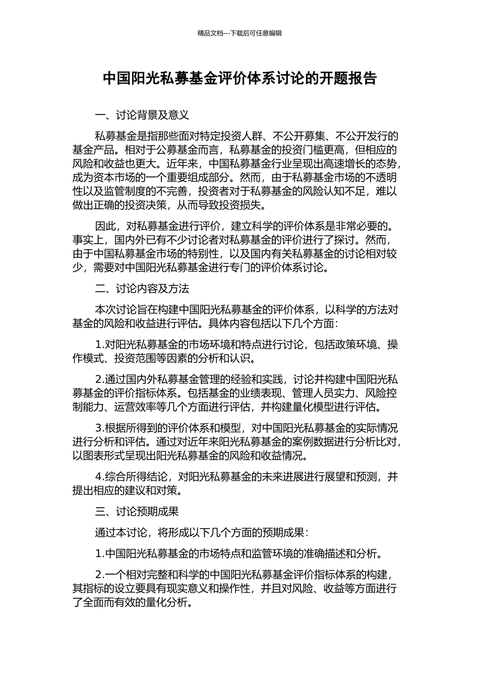 中国阳光私募基金评价体系研究的开题报告_第1页