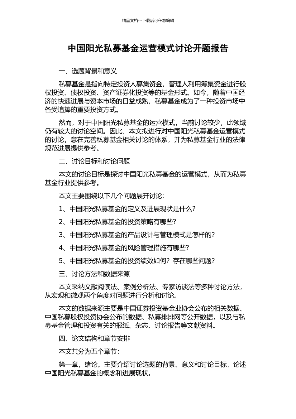 中国阳光私募基金运营模式研究开题报告_第1页