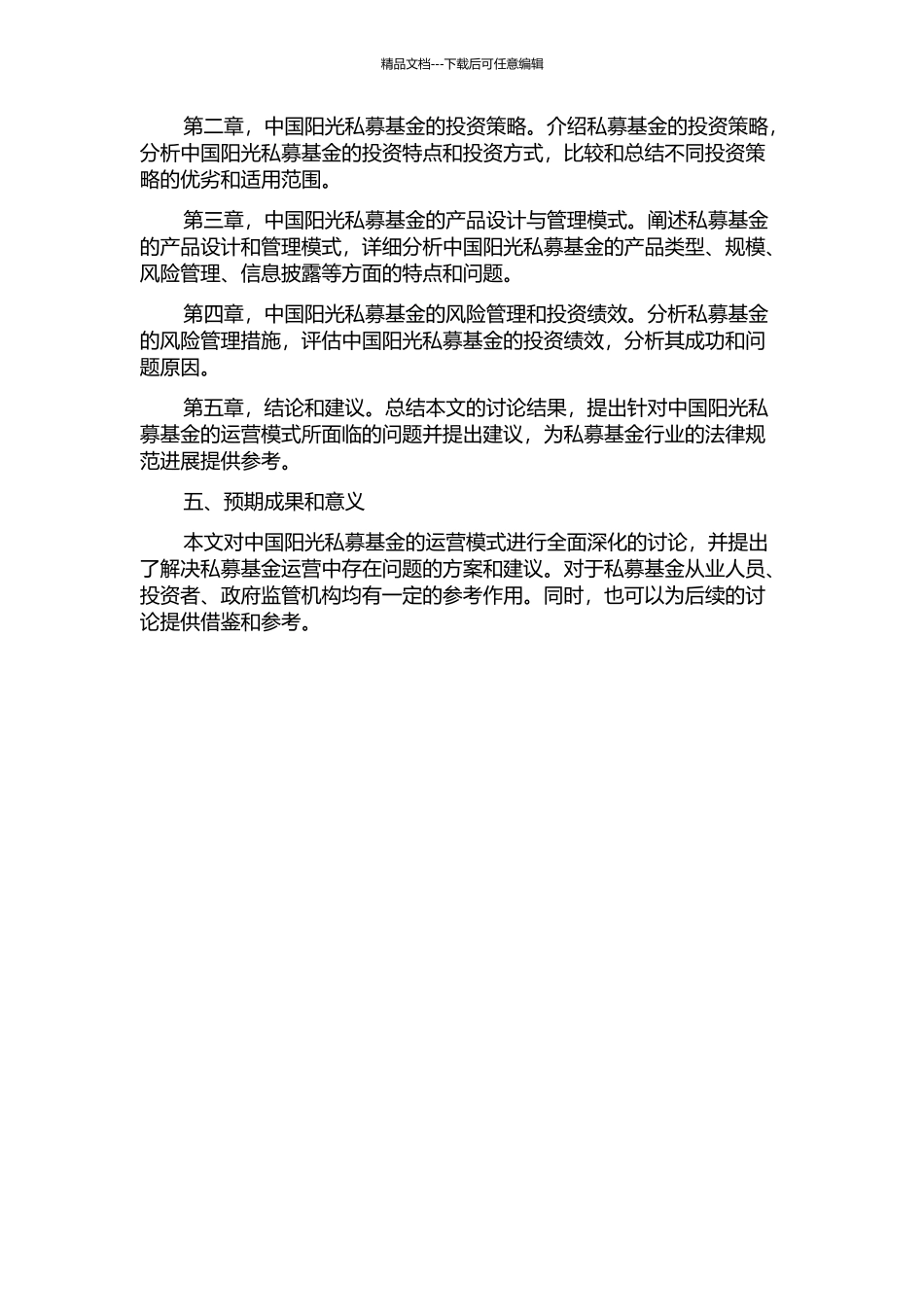 中国阳光私募基金运营模式研究开题报告_第2页