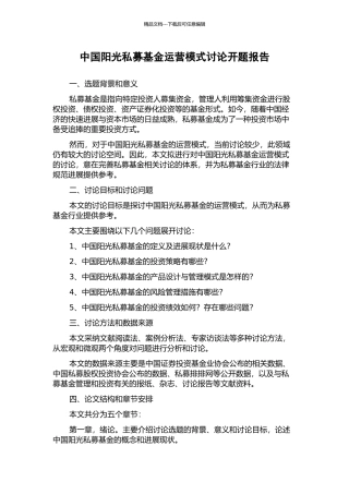 中国阳光私募基金运营模式研究开题报告