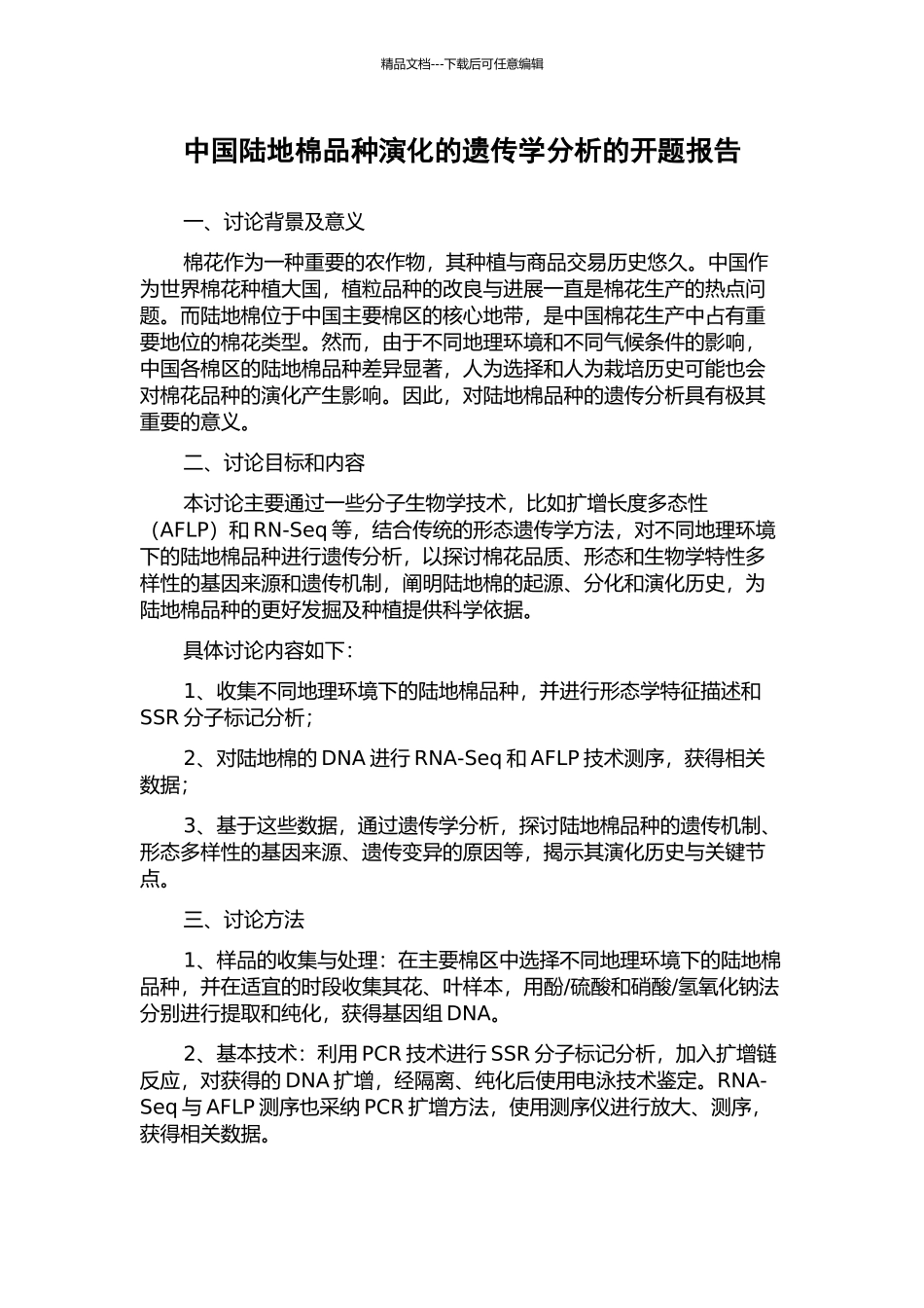 中国陆地棉品种演化的遗传学分析的开题报告_第1页