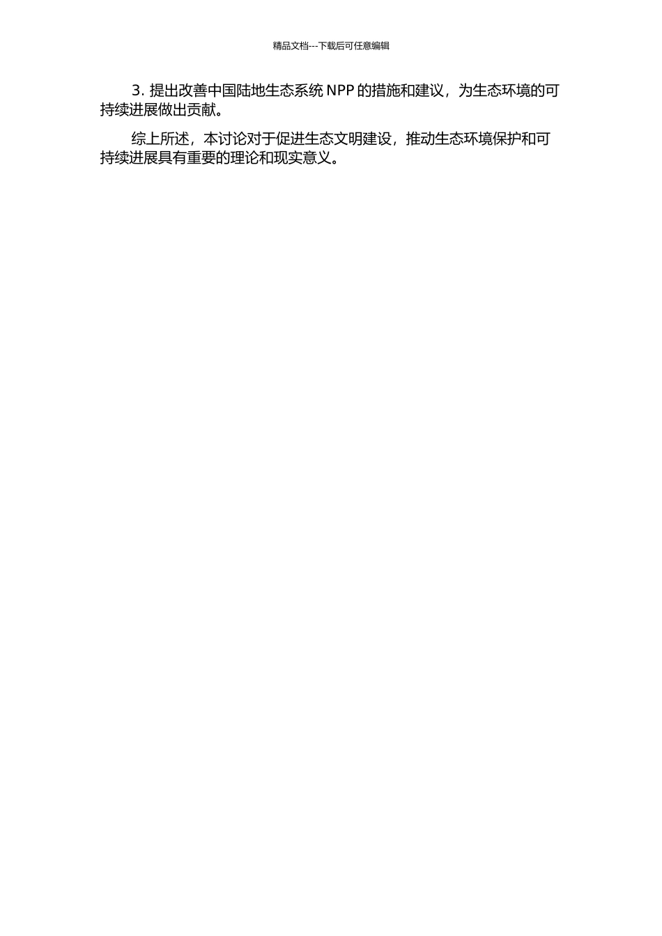 中国陆地生态系统净初级生产力模拟研究的开题报告_第2页