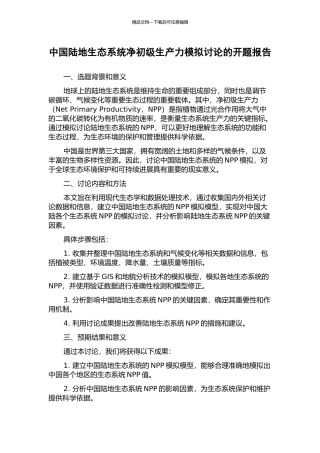 中国陆地生态系统净初级生产力模拟研究的开题报告