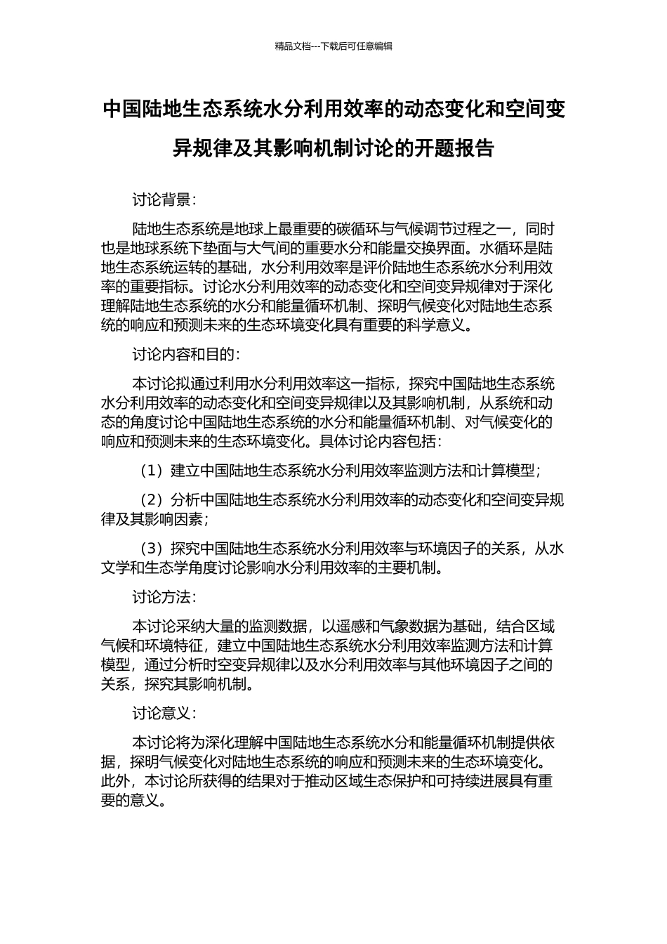 中国陆地生态系统水分利用效率的动态变化和空间变异规律及其影响机制研究的开题报告_第1页