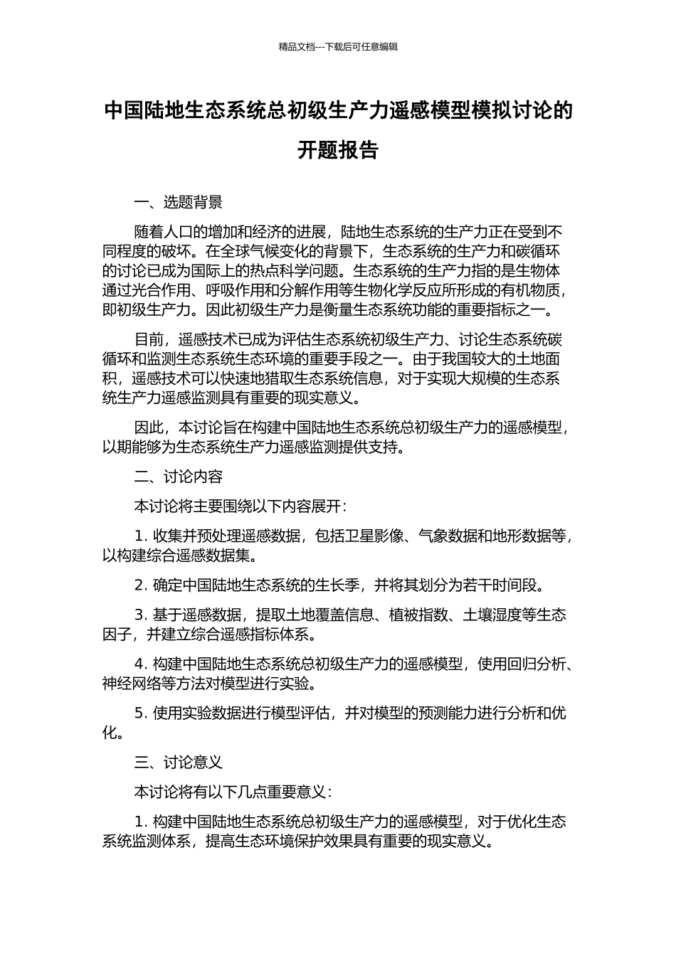 中国陆地生态系统总初级生产力遥感模型模拟研究的开题报告_第1页