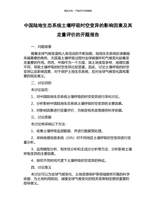 中国陆地生态系统土壤呼吸时空变异的影响因素及其定量评价的开题报告