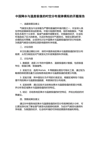 中国降水与温度极值的时空分布规律模拟的开题报告
