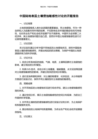中国陆地表层土壤侵蚀敏感性研究的开题报告