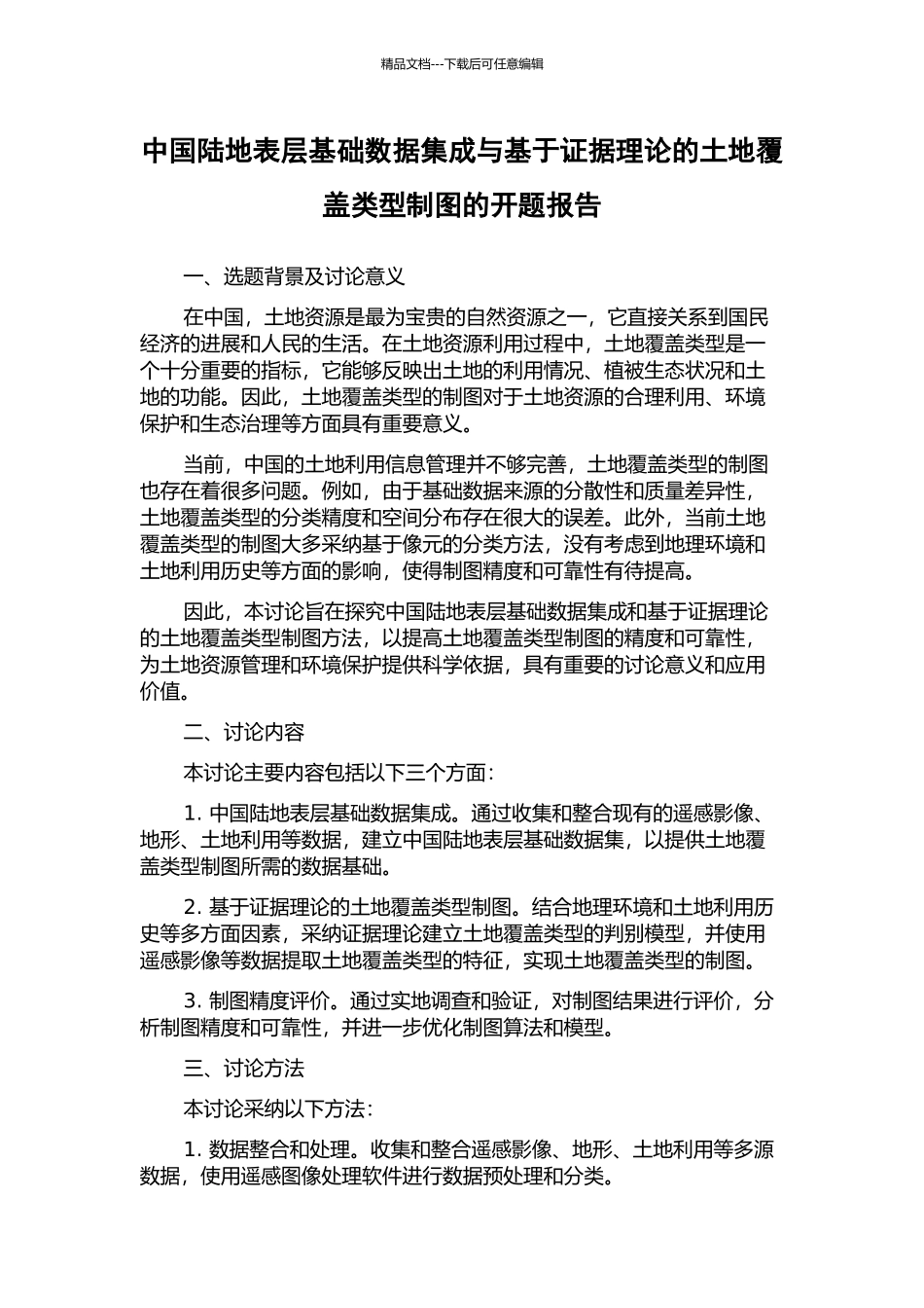中国陆地表层基础数据集成与基于证据理论的土地覆盖类型制图的开题报告_第1页