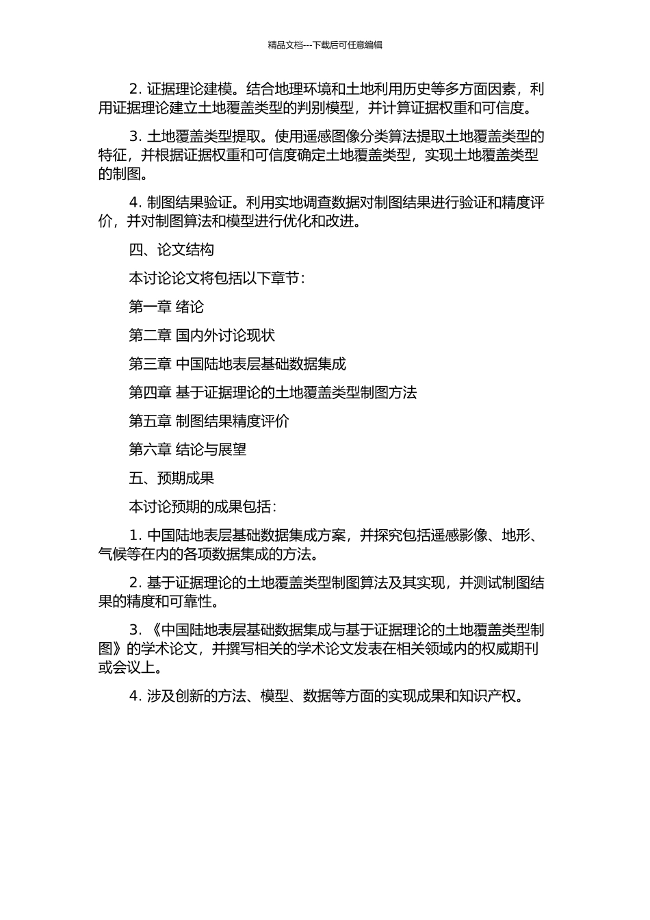 中国陆地表层基础数据集成与基于证据理论的土地覆盖类型制图的开题报告_第2页