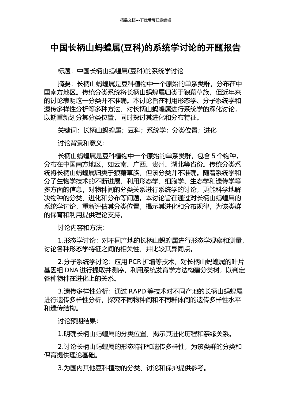 中国长柄山蚂蝗属的系统学研究的开题报告_第1页
