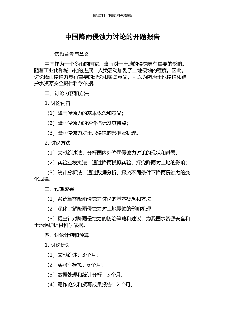 中国降雨侵蚀力研究的开题报告_第1页