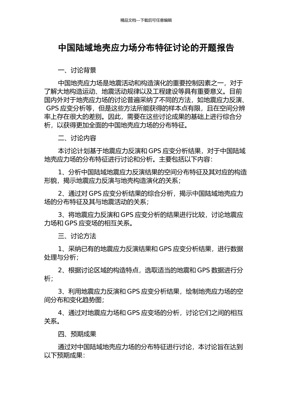 中国陆域地壳应力场分布特征研究的开题报告_第1页