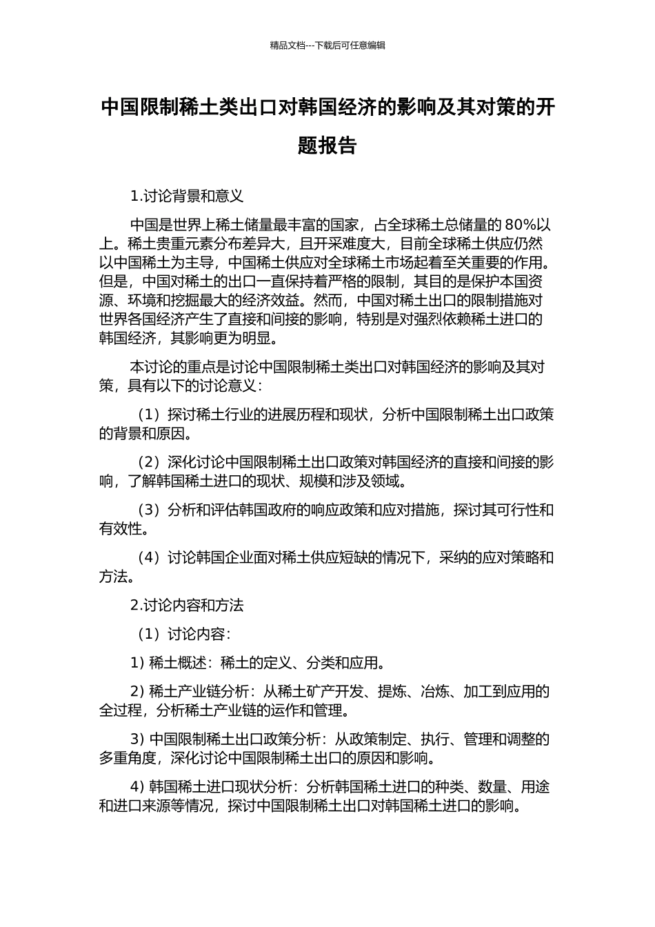 中国限制稀土类出口对韩国经济的影响及其对策的开题报告_第1页