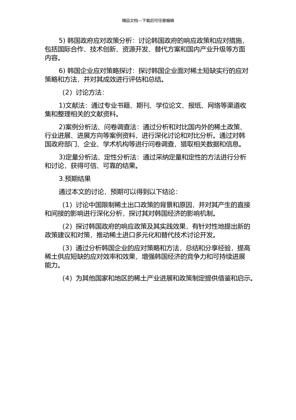 中国限制稀土类出口对韩国经济的影响及其对策的开题报告_第2页
