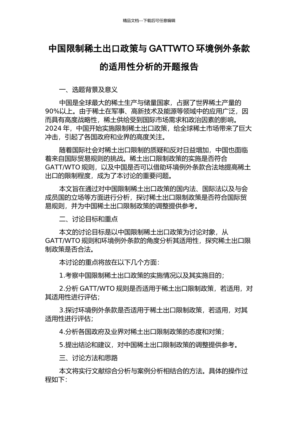 中国限制稀土出口政策与GATTWTO环境例外条款的适用性分析的开题报告_第1页