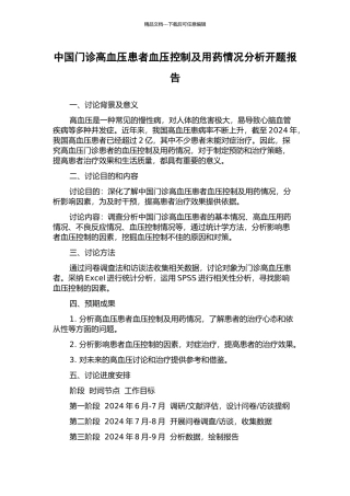 中国门诊高血压患者血压控制及用药情况分析开题报告