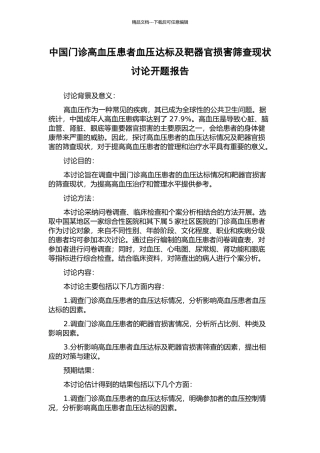 中国门诊高血压患者血压达标及靶器官损害筛查现状研究开题报告
