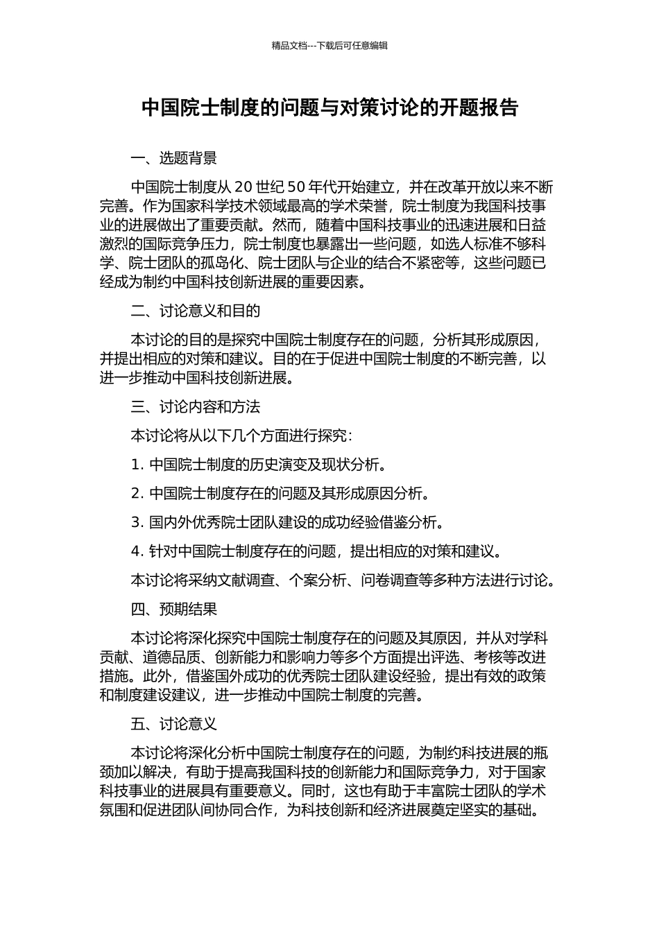 中国院士制度的问题与对策研究的开题报告_第1页