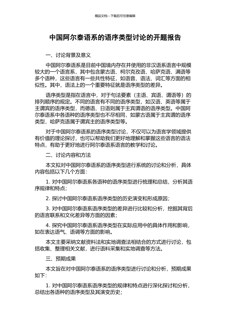 中国阿尔泰语系的语序类型研究的开题报告_第1页