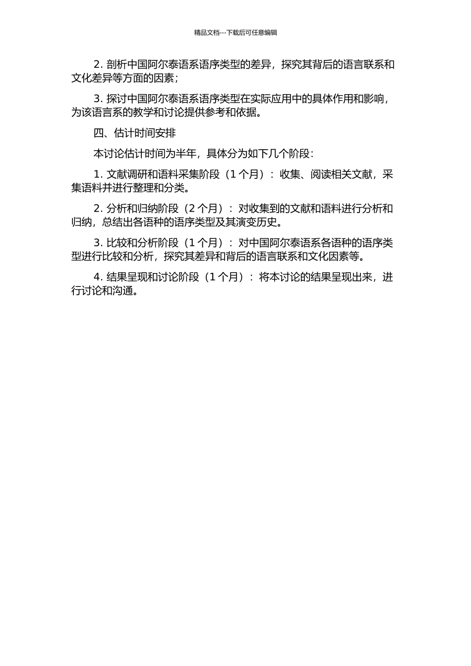 中国阿尔泰语系的语序类型研究的开题报告_第2页