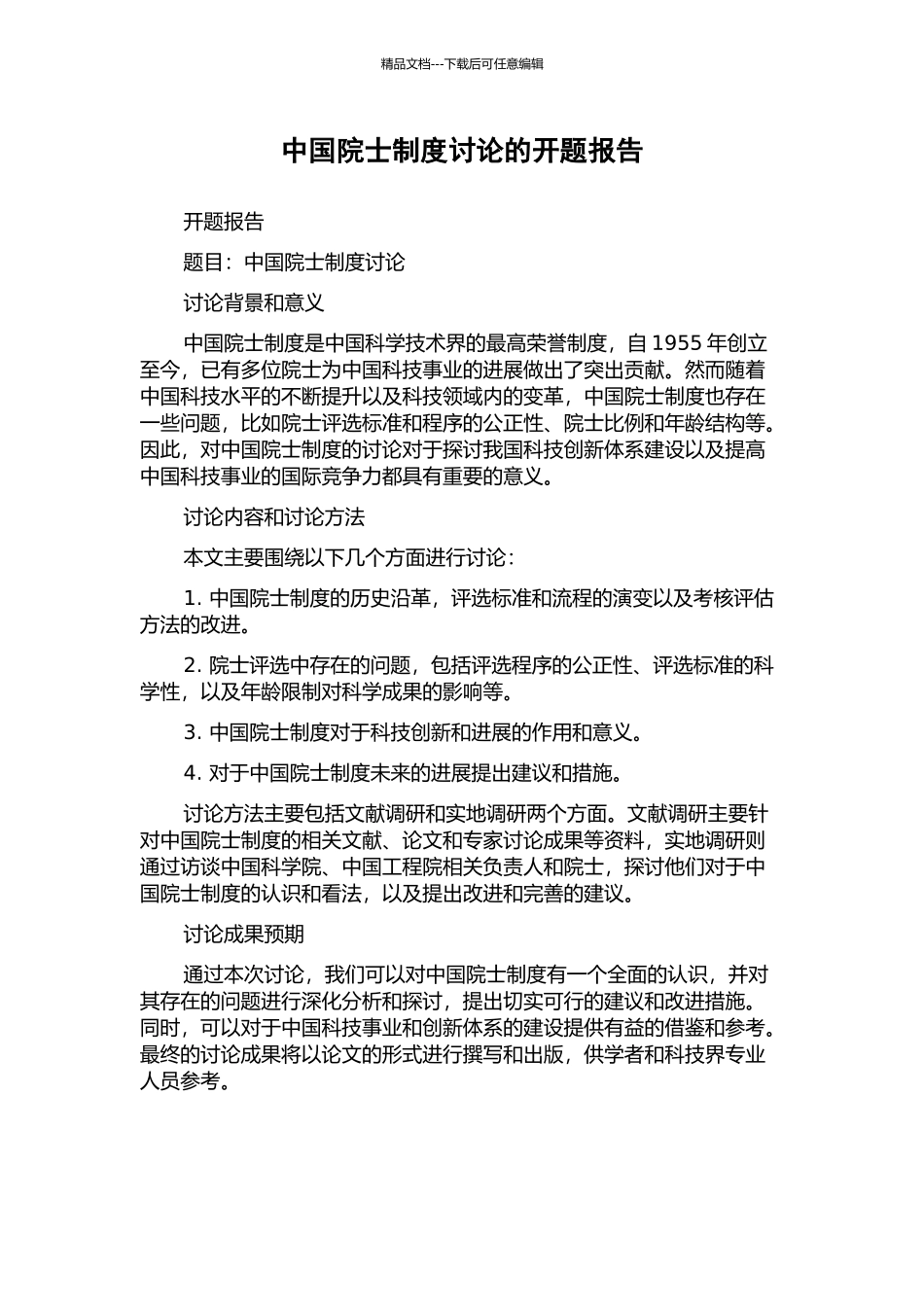 中国院士制度研究的开题报告_第1页