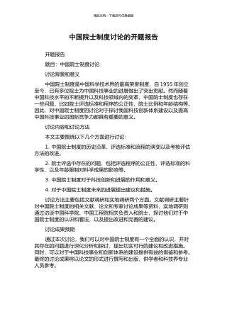 中国院士制度研究的开题报告