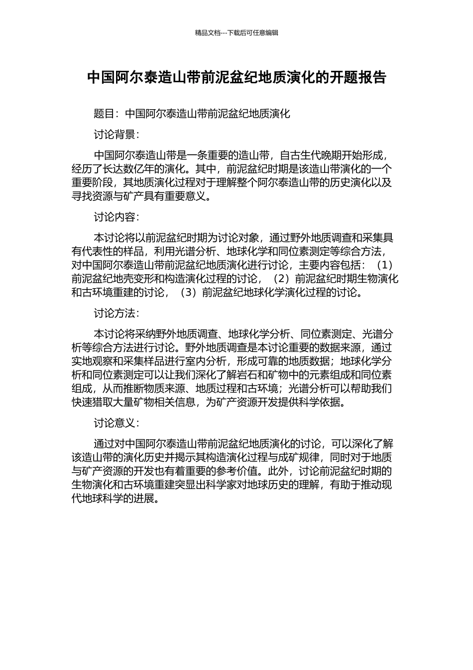 中国阿尔泰造山带前泥盆纪地质演化的开题报告_第1页