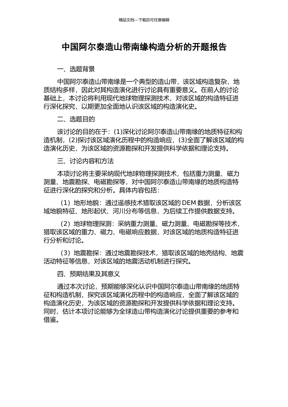 中国阿尔泰造山带南缘构造分析的开题报告_第1页