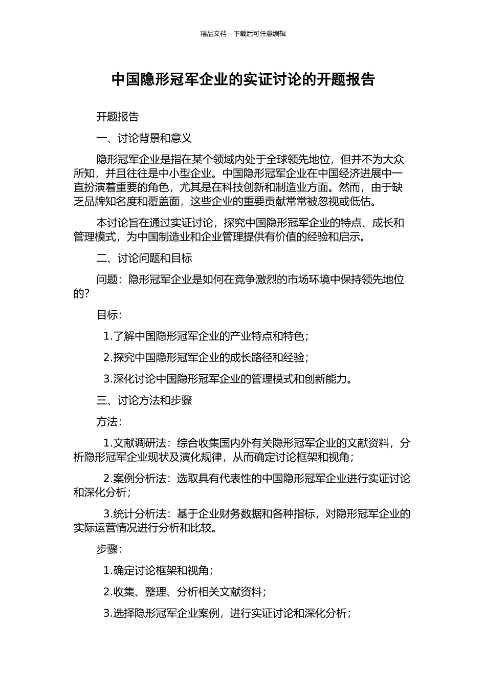 中国隐形冠军企业的实证研究的开题报告_第1页