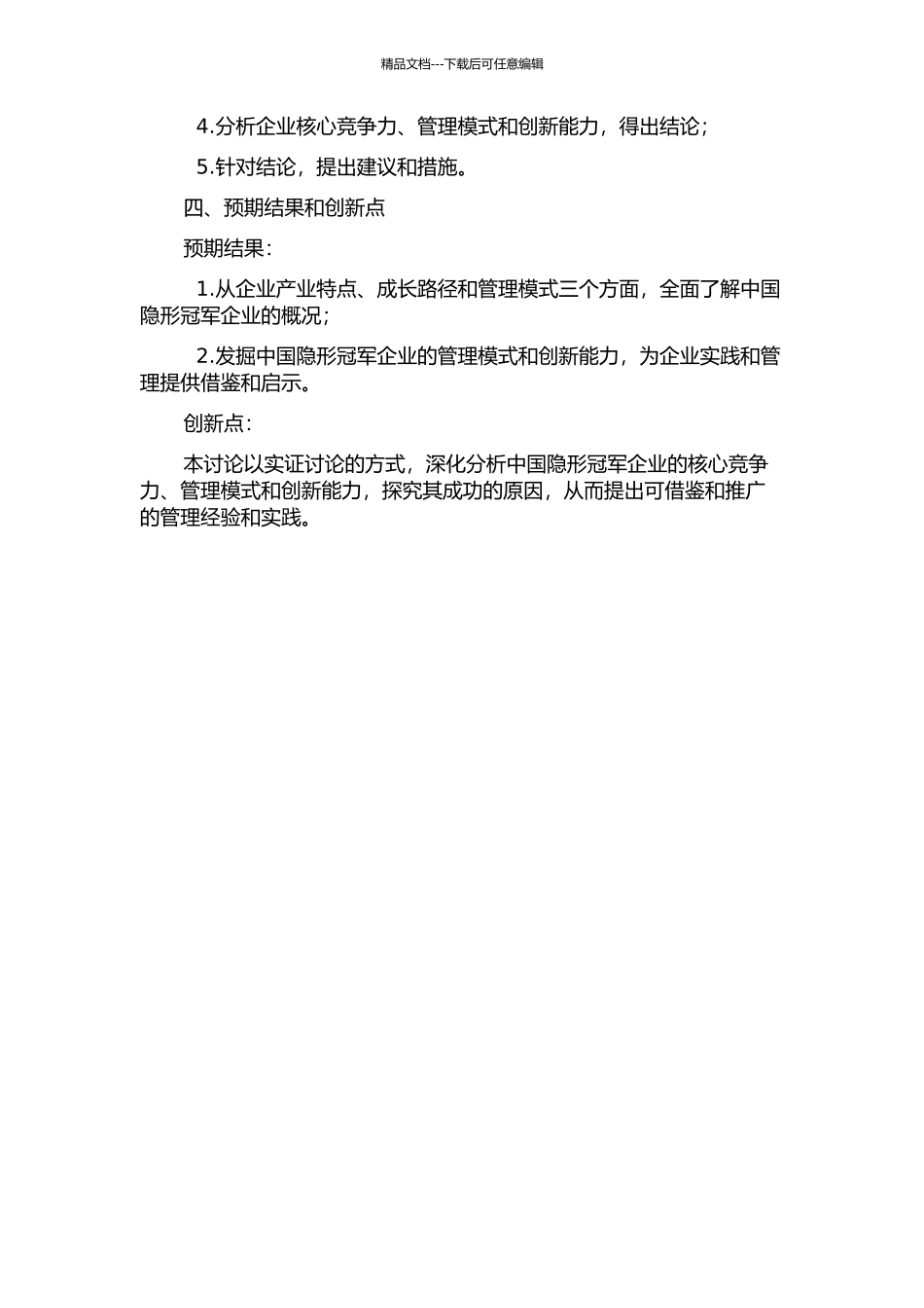 中国隐形冠军企业的实证研究的开题报告_第2页