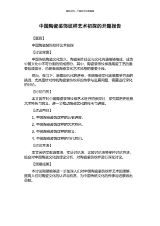 中国陶瓷装饰纹样艺术初探的开题报告