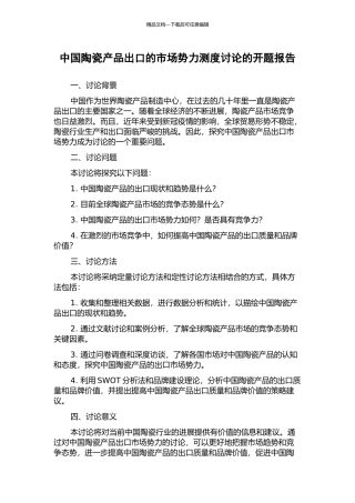 中国陶瓷产品出口的市场势力测度研究的开题报告