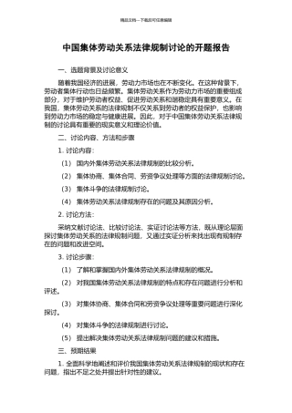 中国集体劳动关系法律规制研究的开题报告