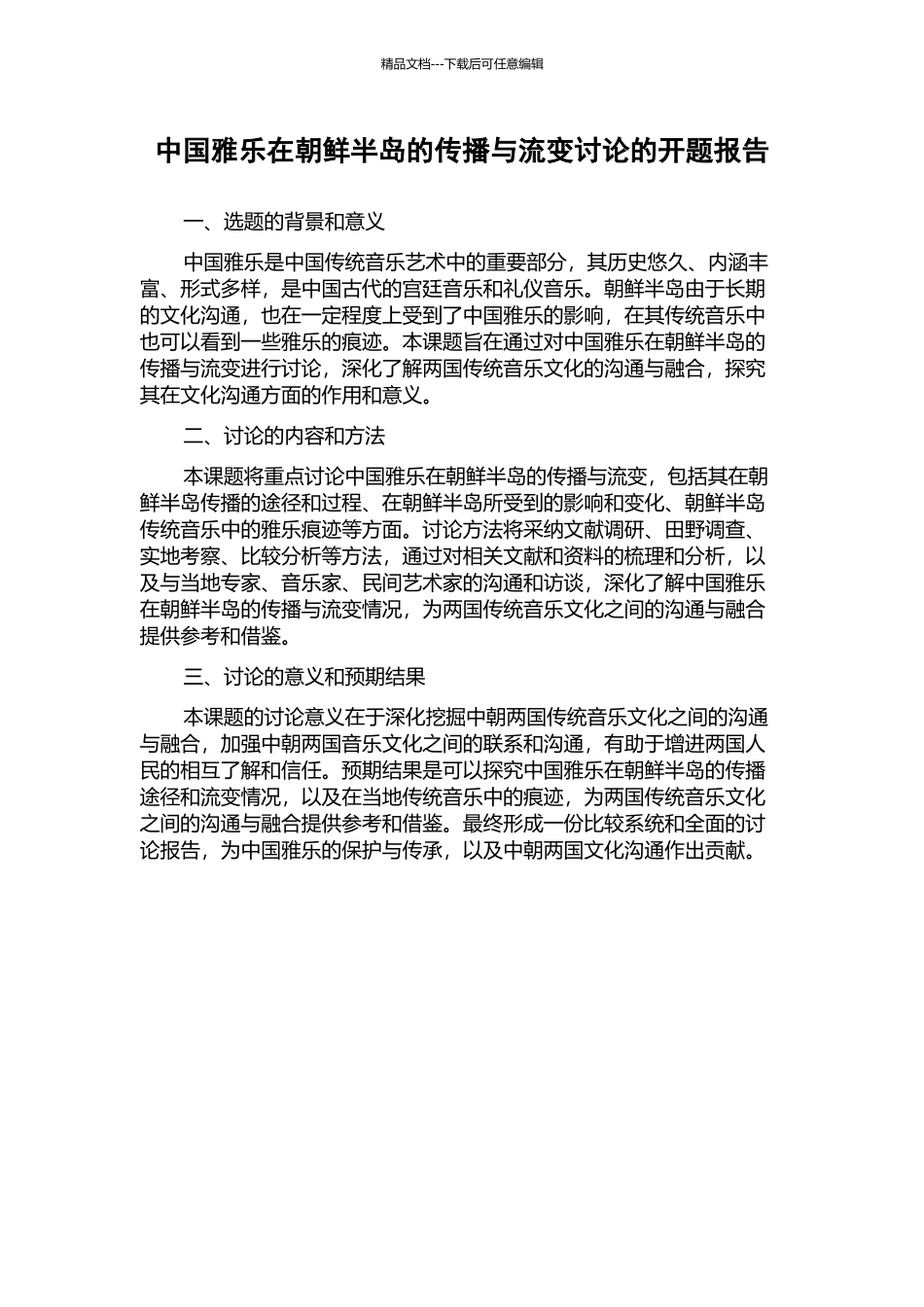 中国雅乐在朝鲜半岛的传播与流变研究的开题报告_第1页