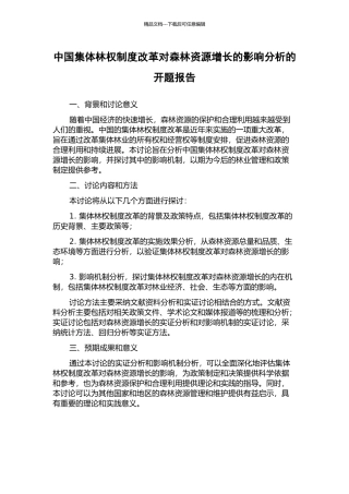 中国集体林权制度改革对森林资源增长的影响分析的开题报告