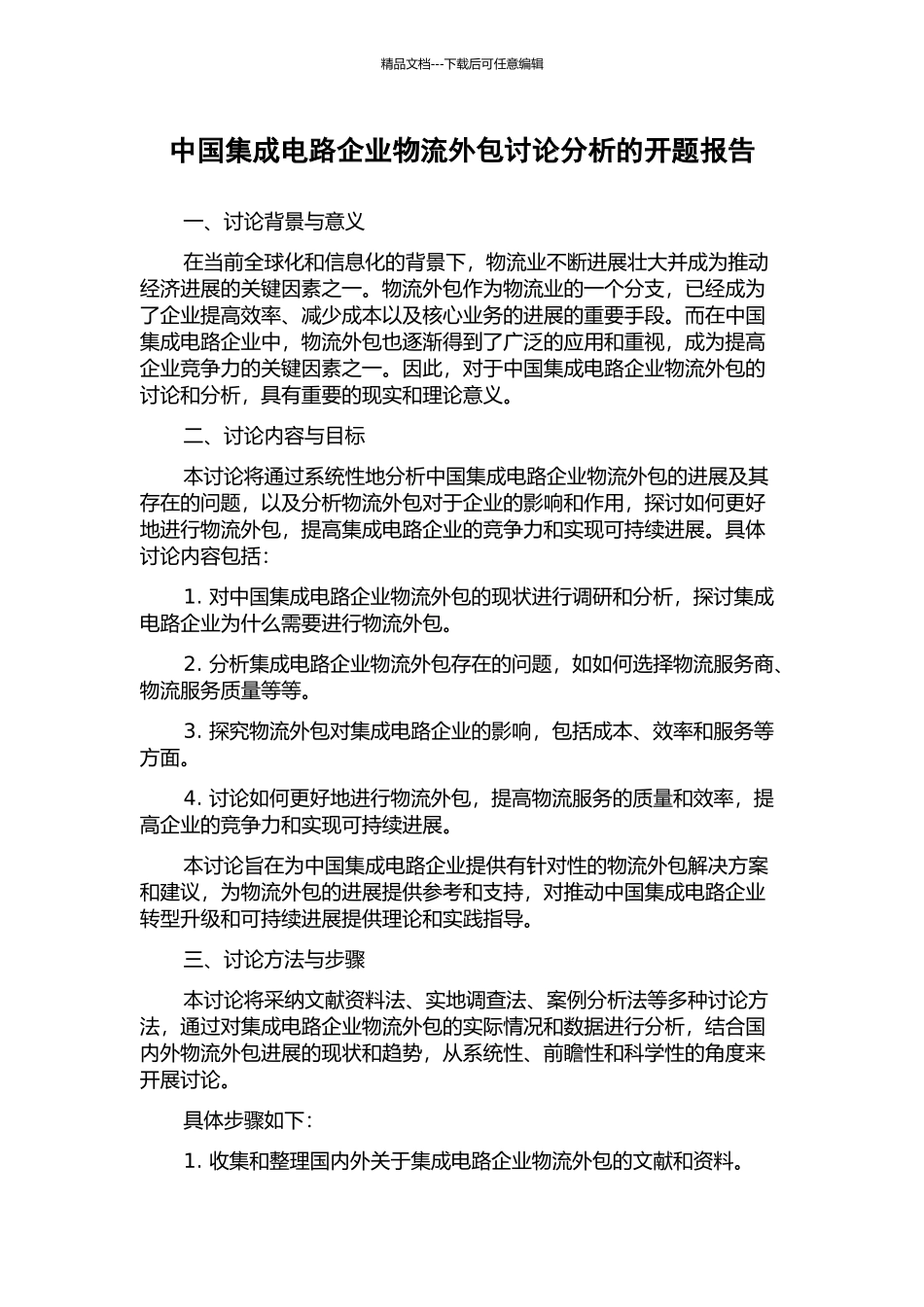 中国集成电路企业物流外包研究分析的开题报告_第1页