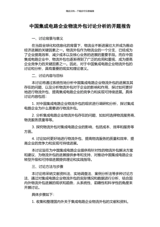 中国集成电路企业物流外包研究分析的开题报告