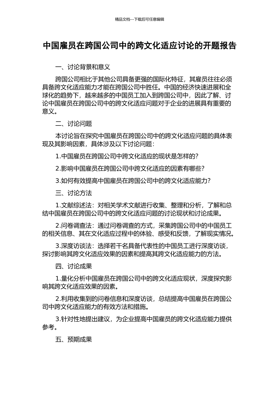 中国雇员在跨国公司中的跨文化适应研究的开题报告_第1页