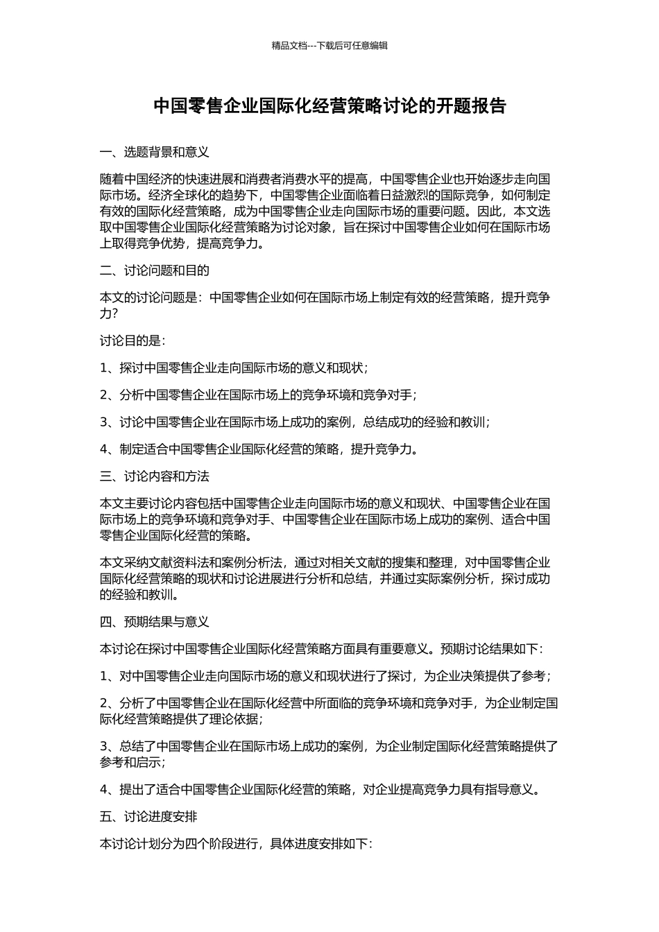 中国零售企业国际化经营策略研究的开题报告_第1页