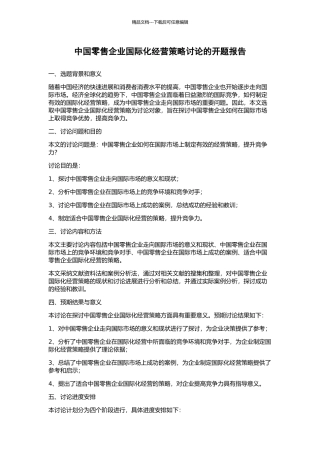 中国零售企业国际化经营策略研究的开题报告